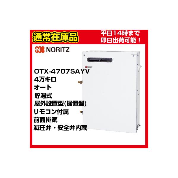 ノーリツ　石油給湯機OTX-4706SAYV給湯・追い炊き　セミ貯湯式　オート屋外据置形・出力4万キロタイプ・減圧弁・安全弁内蔵色：ホワイト本体寸法：幅280×高さ880×奥行き590(mm)リモコンは本体に含まれております。※送油管・ふろ...