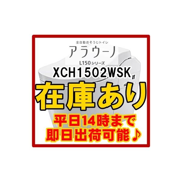 パナソニック アラウーノL150 XCH1502WSK (トイレ・便器) 価格 パナソニック アラウーノL150 XCH1502WSK (トイレ・便器) 価格