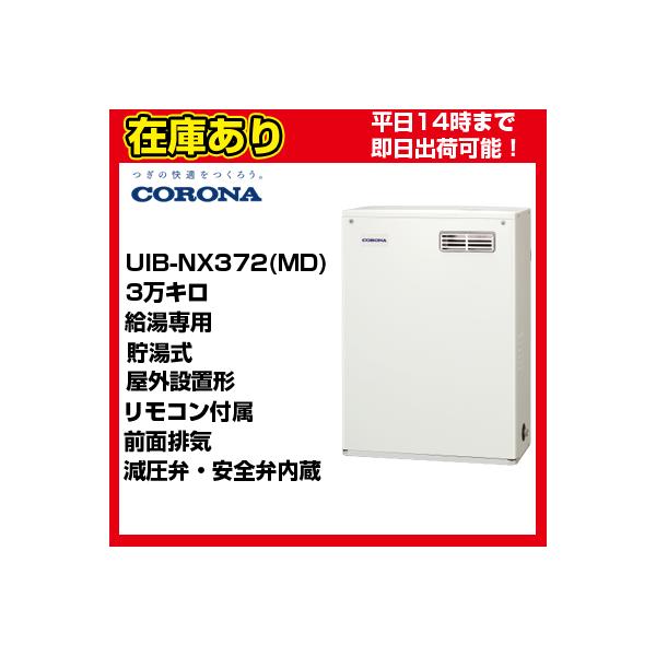 リモコンは本体に含まれております。リモコンコードは別売りです。コロナ 石油給湯機UIB-NX372(MD)給湯専用　貯湯式<br>NXシリーズ屋外据置型・出力３万キロタイプ減圧逆止弁・圧力逃し弁内蔵色：ホワイト本体寸法：高さ84...