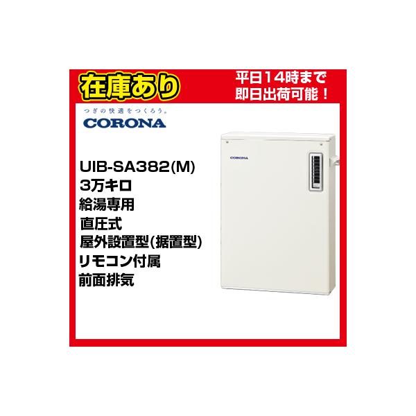 石油小型給湯器　UIB-SA382（M） 123420_1.jpg