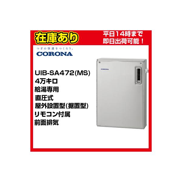 コロナ 石油給湯機UIB-SA472(MS)給湯専用　水道直圧式SAシリーズ　屋外設置型・出力４万キロタイプ色：ステンレス無塗装本体寸法：高さ770×幅540×奥行210(mm)代引き可(現金のみ）　手数料無料　（当店休業日→土日祝および年...