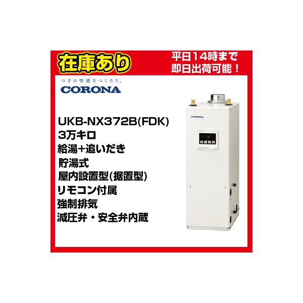 CORONA（コロナ） UKB-NX372B(FDK) 石油給湯器 貯湯式 給湯+追いだき