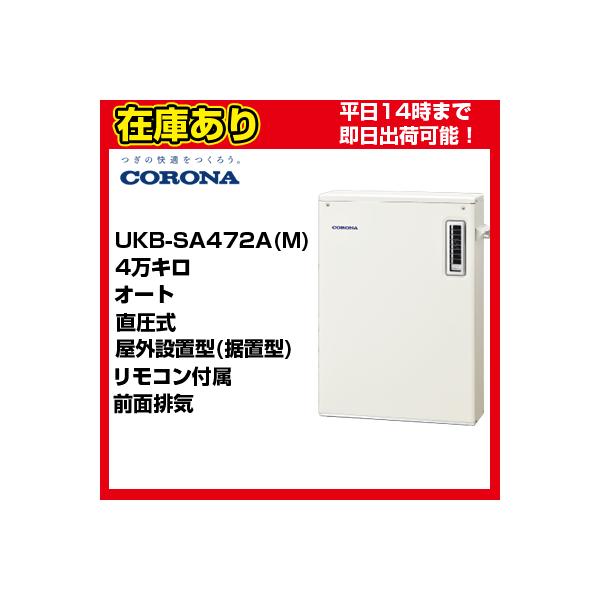 コロナ 石油給湯機UKB-SA472A(M)追炊き機能付オートタイプ　水道直圧式SAシリーズ　屋外据置型・出力４万キロタイプボイスリモコン付属タイプ色：ホワイト本体寸法：高さ770×幅540×奥行210(mm)台所リモコン及び浴室リモコンは...