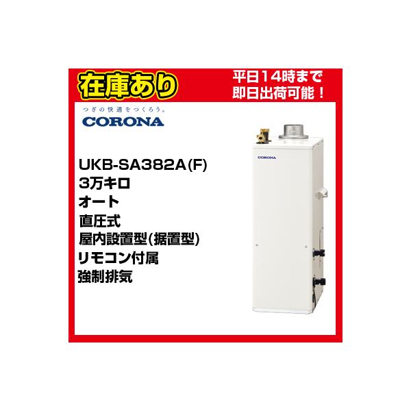 CORONA（コロナ） UKB-SA382A(F) 石油給湯器 直圧式 オート リモコン