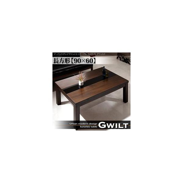 アーバンモダンデザイン こたつテーブル グウィルト 長方形 (90×60
