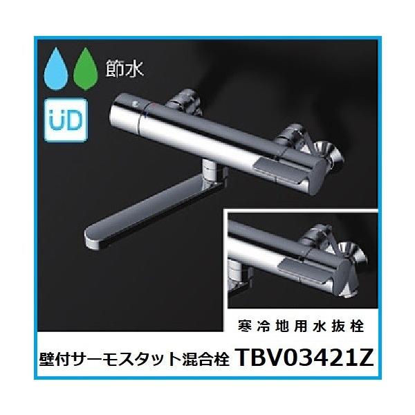 TOTO サーモスタット混合水栓 TBV03421ZA 寒冷地用水抜栓 : 水彩ねっと