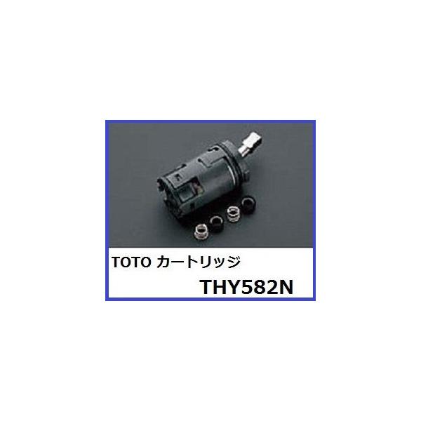 TOTO シングルレバーカートリッジ THY582N (上げ吐水用) : 水彩 TOTO シングルレバーカートリッジ THY582N (上げ吐水用) : 水彩