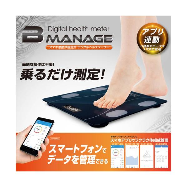 B MANAGE (ビーマネージ) スマホ連動体重計スマホ連動体組成計 測定データをスマホで管理8種の体の変化をスマホでデータ管理。アプリを起動して乗るだけ。スマホアプリと連動して体組成を確認。最大8人登録可能でご家族の日々の健康管理におす...