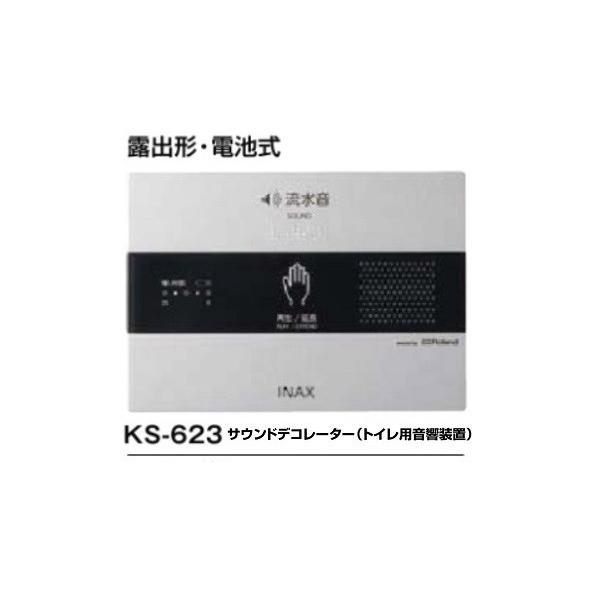 LIXILトイレ用擬音装置 KS-623 サウンドデコレーター