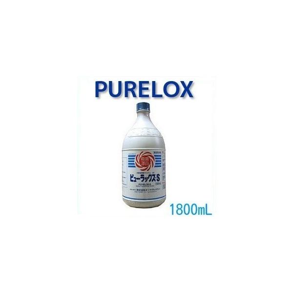 ピューラックスS　1800ml「ピューラックス」とは、次亜塩素酸ナトリウム6％を含有する殺菌消毒剤です。次亜塩素酸ナトリウムは、安全かつ安価で確実に殺菌消毒効果を得られる点で高く評価されています。上水道、プール、施設などの浴槽、下水道等、水...