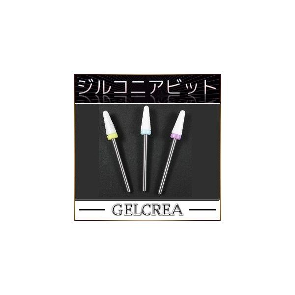 GELCREA ジルコニアバー ネイルビット/1本ダイヤモンドの次に硬度が高いジルコニア使用のネイルマシン用アタッチメント　カーバイトバーの切削力維持し、耐食性・耐摩耗性・耐熱性に優れ、一定温度以上の熱を出さないため 初心者の方でも安心して...