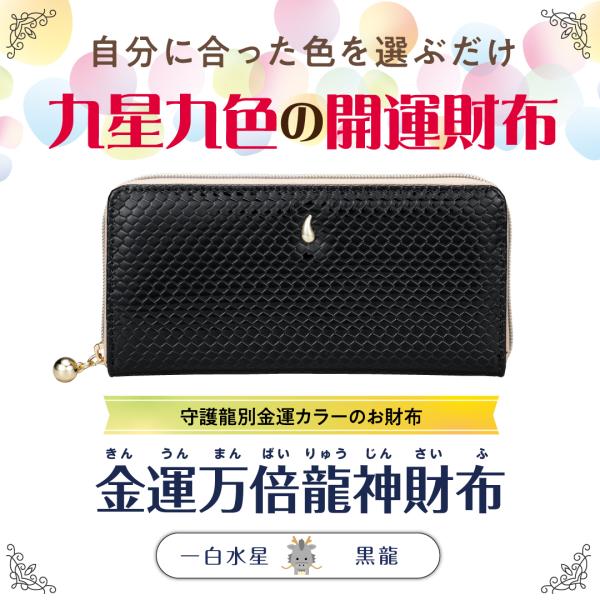 【金運万倍龍神財布(一白水星・黒龍・黒】開運 縁起物 長財布 九星