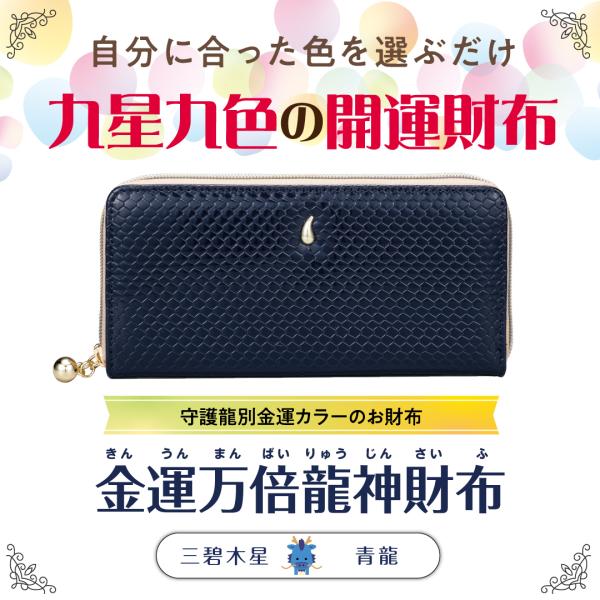 【金運万倍龍神財布(三碧木星・青龍・青】開運 縁起物 長財布 九星
