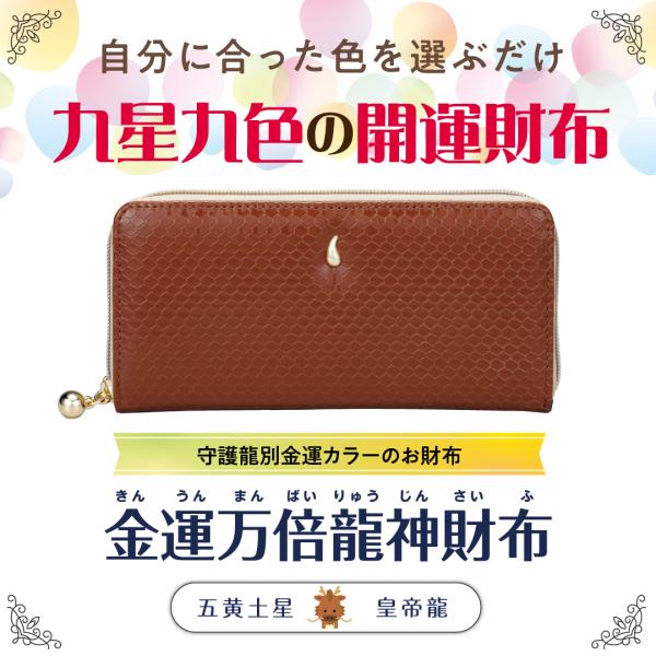【金運万倍龍神財布(五黄土星・皇帝龍・茶】開運 縁起物 長財布 九星