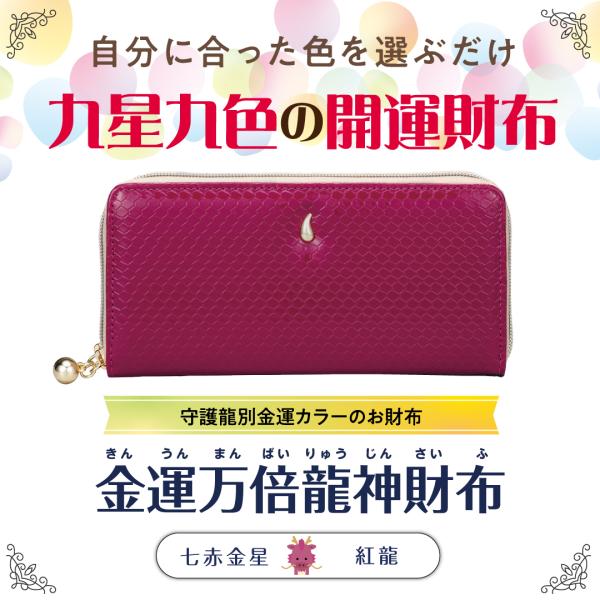 【金運万倍龍神財布(七赤金星・紅龍・ピンク】開運 縁起物 長財布 九星
