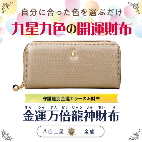 【金運万倍龍神財布(八白土星・金龍・金】開運 縁起物 長財布 九星