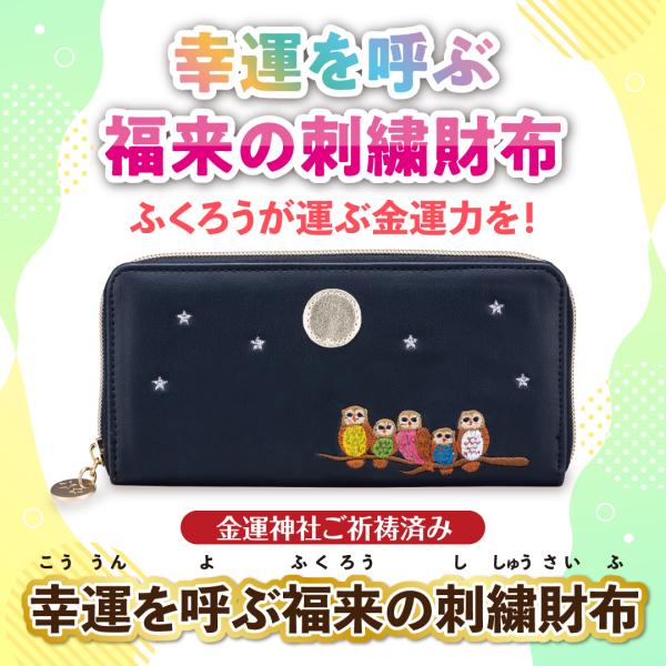 【幸運を呼ぶ福来の刺繍財布】開運 縁起物 長財布 金運 ふくろう