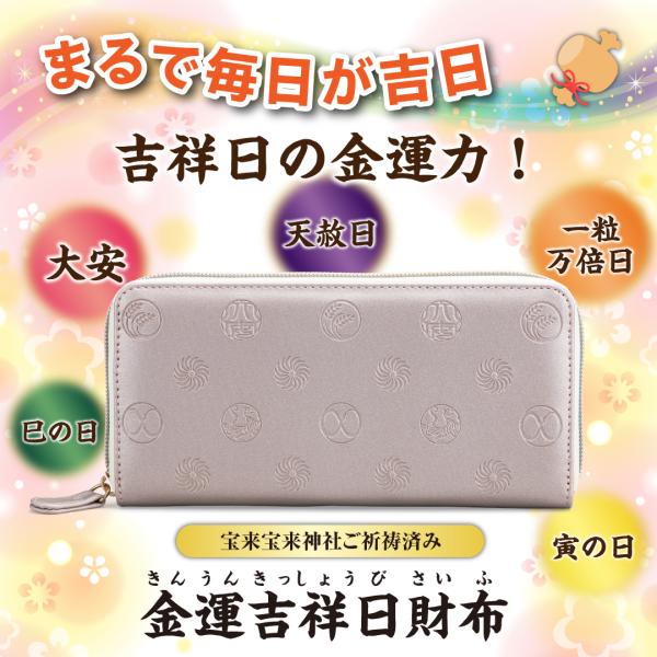 【金運吉祥日財布】開運 縁起物 長財布 金運