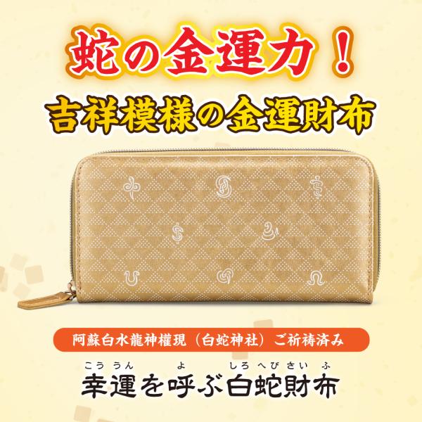 【幸運を呼ぶ白蛇財布】開運 縁起物 長財布 金運