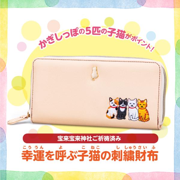 【幸運を呼ぶ子猫の刺繍財布】開運 縁起物 長財布 金運 かわいい