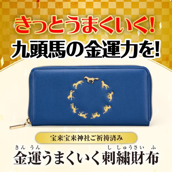 【金運うまくいく刺繍財布】開運 縁起物 長財布 金運