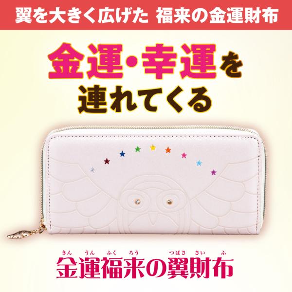 【金運福来の翼財布】開運 縁起物 長財布 金運 ふくろう