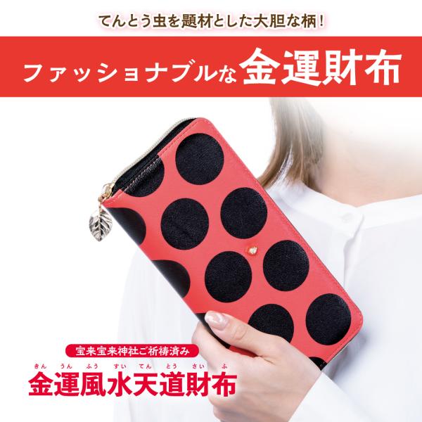 【金運風水天道財布】開運 縁起物 幸運 テントウムシ てんとう虫