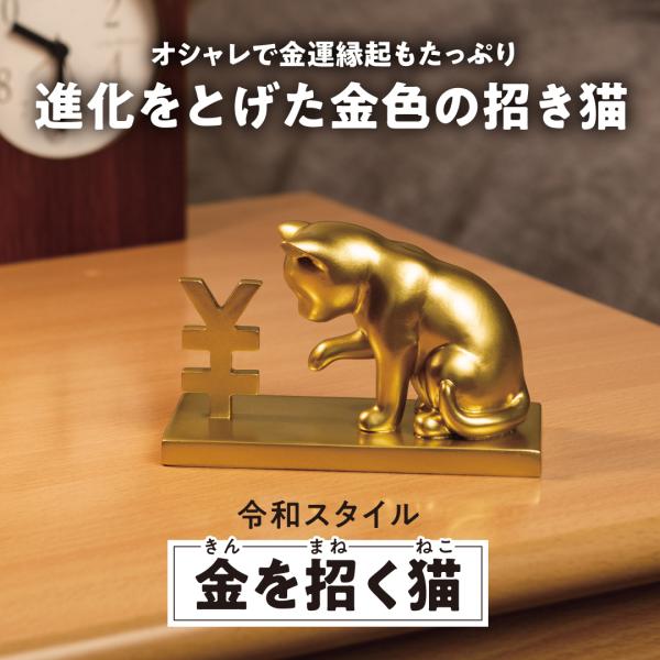 金を招く猫】金運 開運 縁起物 金色 置物 : 水晶院shop - 通販 金を招く猫】金運 開運 縁起物 金色 置物 : 水晶院shop - 通販