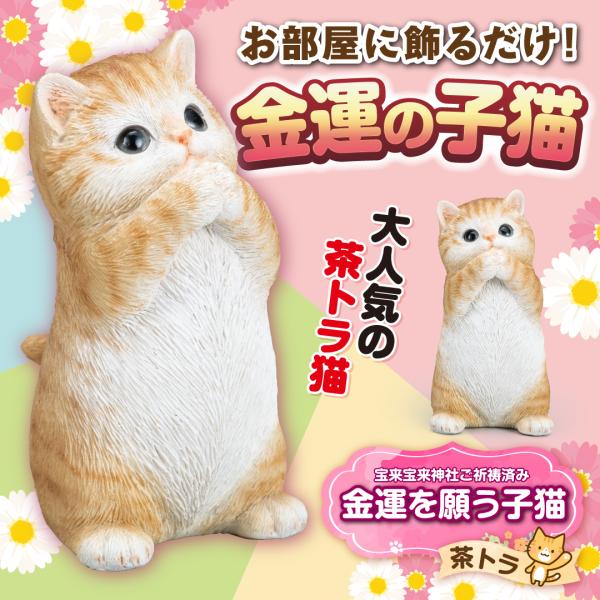 金運を願う子猫(茶トラ)】開運 縁起物 かわいい インテリア : 水晶院