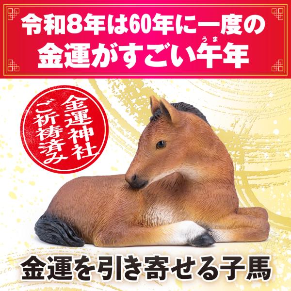 【金運を引き寄せる子馬】（きんうんをひきよせるこうま）おうちに開運置物を飾りましょう♪♪令和8年は午（うま）年！60年に一度の金運がすごい午年に、干支午の置物を飾りましょう！かわいくて金運縁起もたっぷり♪♪【宝来宝来神社にてご祈祷済み】馬好...