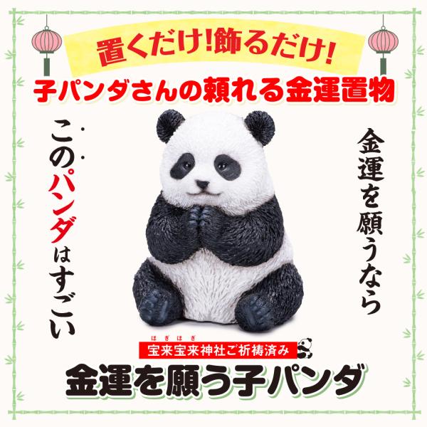 【金運を願う子パンダ】開運 縁起物 パンダ かわいい