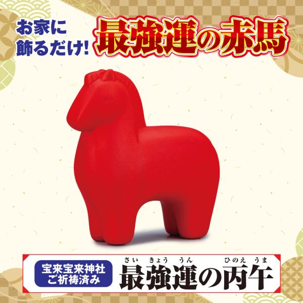 【最強運の丙午】縁起物 開運 金運 干支置物 馬 午年