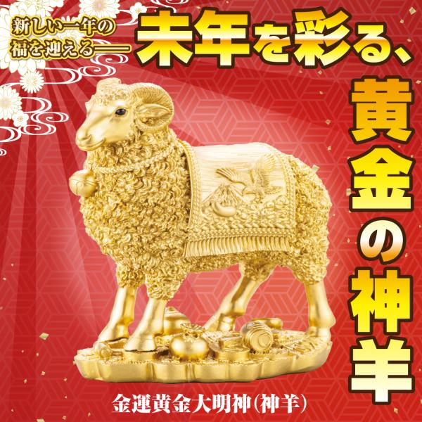 【金運黄金大明神(神羊)】ひつじ 2027年 未年 干支 置物 金運 開運 縁起物