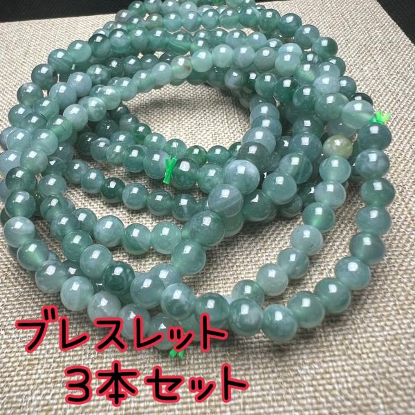 天然 ヒスイ 本翡翠 6mm ブレスレット3本セット ミャンマー産 送料無料