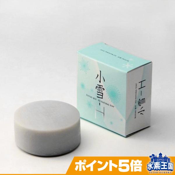 潤いしっとり・きめ細かい泡立ちで話題の水素石鹸！「小雪 - H」とは、贅沢な有効成分エキスを絶妙に配合した、秀逸のエイジング美肌水素石鹸です。独自の製法によりサンゴに水素ガスを焼き付け、パウダー化し、高濃度の水素吸着を実現。贅沢な有効成分エ...