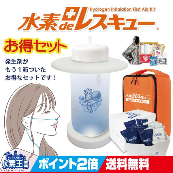 ポータブル水素吸入キット 水素deレスキューお得セット （水素