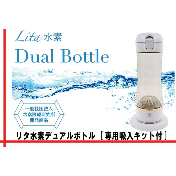 水素マスクプレゼント中》Lita水素 Dual Bottle [専用吸入キット付 