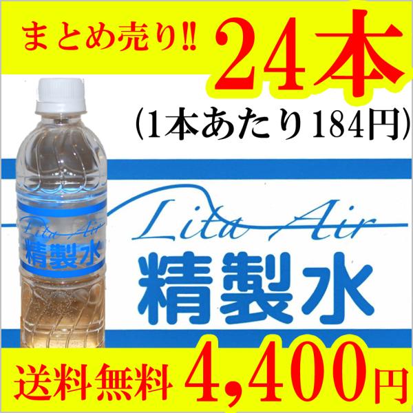 1本あたり184円 最安値】リタエアー 専用精製水24本【送料無料