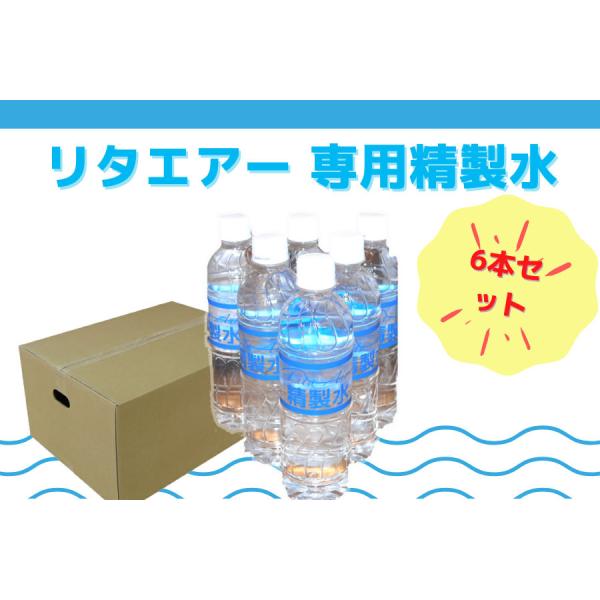 リタエアー 専用精製水6本【送料無料】【ポイント5倍】水素吸入器