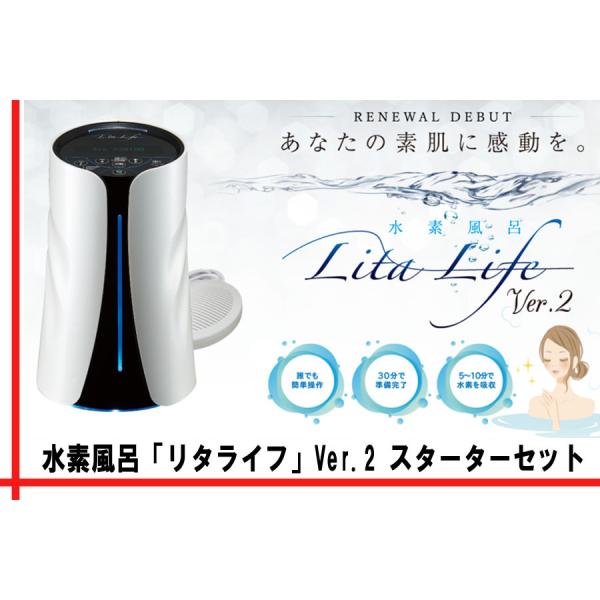 【メーカー最安値】水素風呂「リタライフ」Ver.2 スターターセット|最新型(デザイン)をお届け♪ 【メーカー最安値】水素風呂「リタライフ」Ver.2 スターターセット|最新型(デザイン)をお届け♪