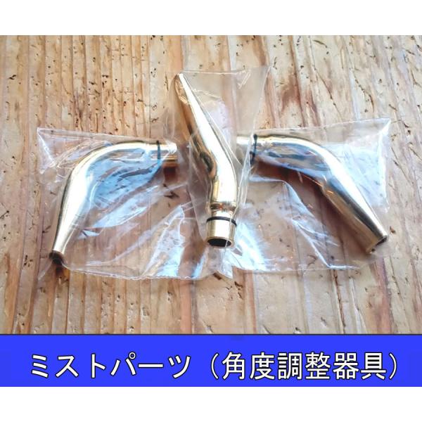 リタエアー専用 ミストパーツ（角度調整器具） 3種類 【送料無料