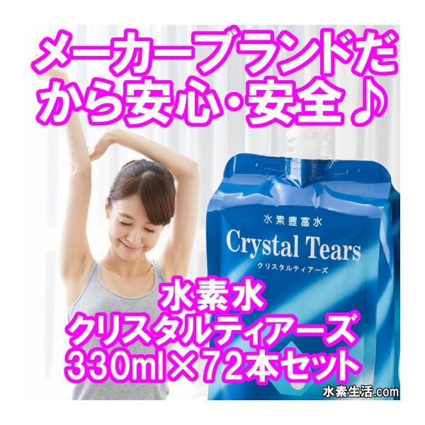 水素水 330ml 72本 クリスタルティアーズ 330ml 72本 食品 天然水を使用したまろやかで美味しい飲み易い高濃度水素水 ランキング には出ない隠れたメーカーブランドの水素水 0053 水素生活 Com