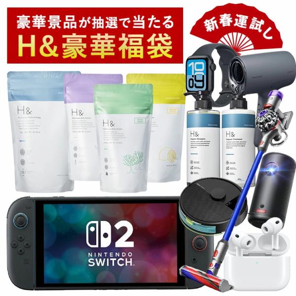 超目玉！Nintendo Switch 2もあたる！ルンバ バルミューダ  Yogibo MAGIC GRILL 電気圧力鍋 など豪華景品オンパレード！ 福袋 2026 H&amp;［アッシュアンド］