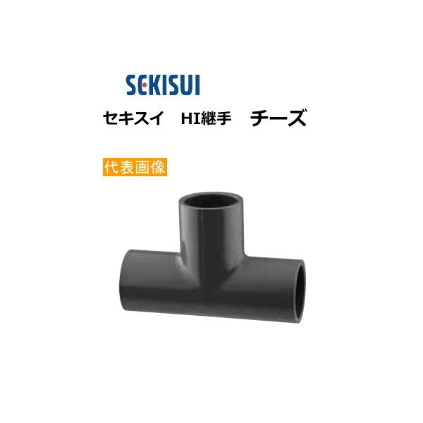 セキスイ HI継手 チーズ 13 HIT13 : スイスイマートパーツ館 - 通販