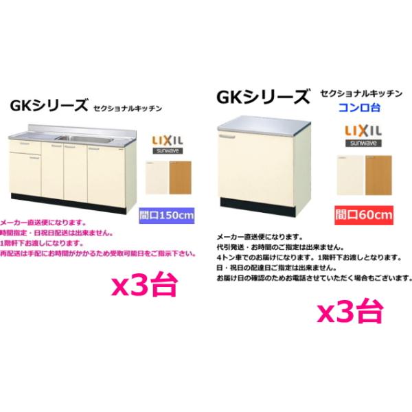 LIXIL（リクシル） 【おまとめセット】GKシリーズ 流し台150センチx3台