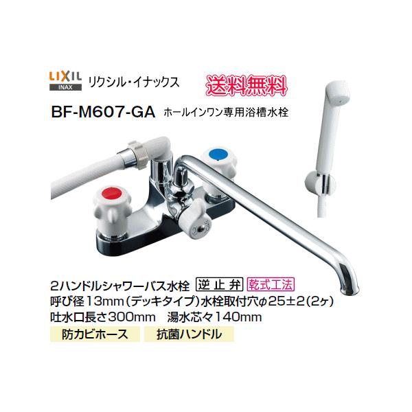 LIXIL・INAX 2ハンドルシャワーバス水栓 ホールインワン専用浴槽用 BF