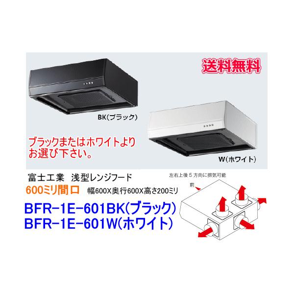 FJ-BFR1E601BK カクダイ レンジフード ブラック、浅型 ☆ 【93%OFF!】 FJ-BFR1E601BK カクダイ レンジフード ブラック、浅型 ☆ 【93%OFF!】