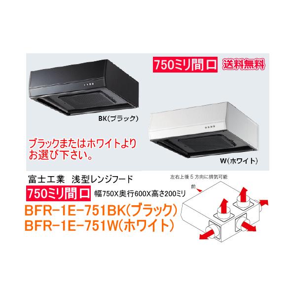 富士工業 【スイスイマート】 浅型レンジフード ターボファン 間口750