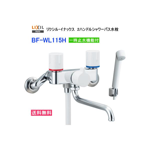 便利な一時止水機能付 LIXIL・INAX リクシル・イナックス 2ハンドル