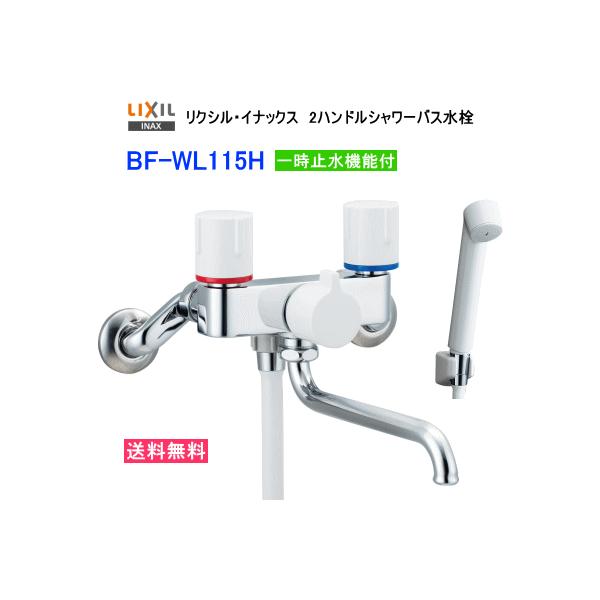 LIXIL（リクシル） LIXIL・INAX 2ハンドルシャワー バス水栓 一時止水
